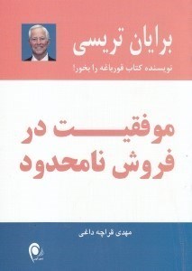 تصویر  موفقیت در فروش نامحدود (12 اقدام ساده برای فروش بیش از آنچه فکرش را می‌کرید)