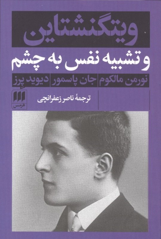 تصویر  ویتگنشتاین و تشبیه نفس به چشم