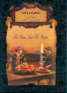 تصویر  شاهزاده و گدا (رمان‌های جاویدان جهان)