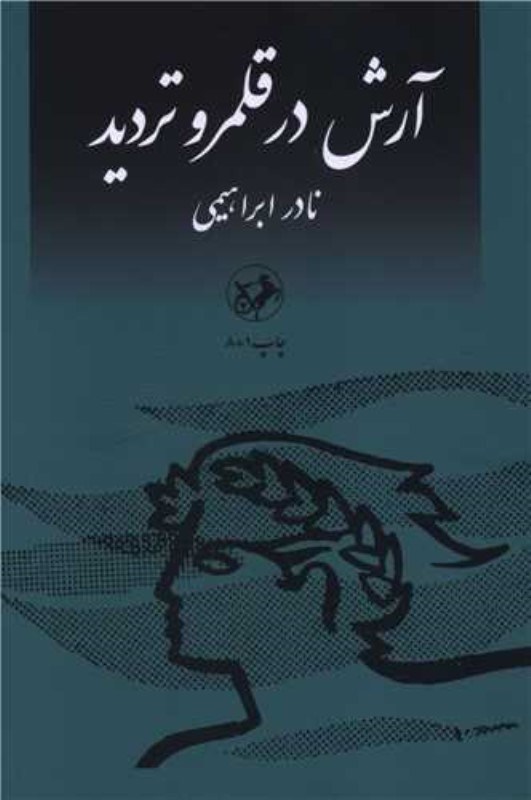تصویر  آرش در قلمرو تردید (مجموعه داستان)