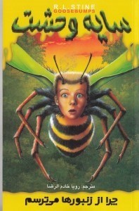 تصویر  چرا از زنبورها می‌ترسم (سایه وحشت 1)
