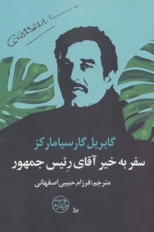 تصویر  سفر به‌خیر آقای رییس‌جمهور (مجموعه داستان)