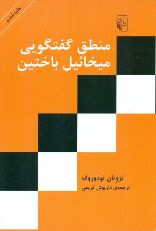 تصویر  منطق گفتگویی میخاییل باختین