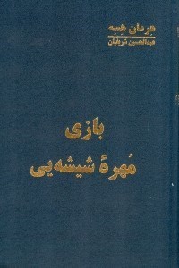 تصویر  بازی مهره شیشه‌ای (مجموعه داستان)