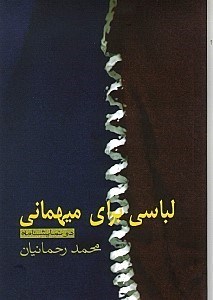 تصویر  لباسی برای میهمانی نهر فیروزآباد (نمایش‌نامه)