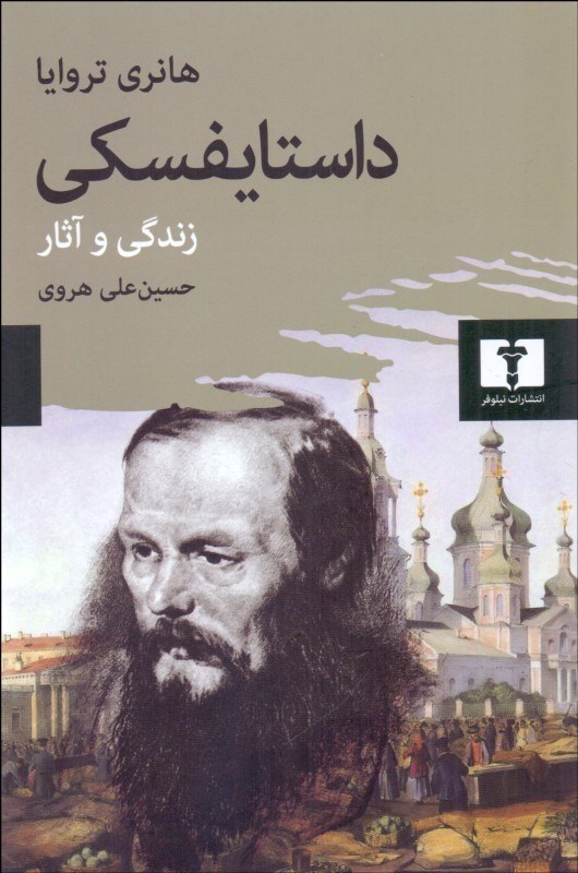 تصویر  داستایفسکی (زندگی و نقد آثار)