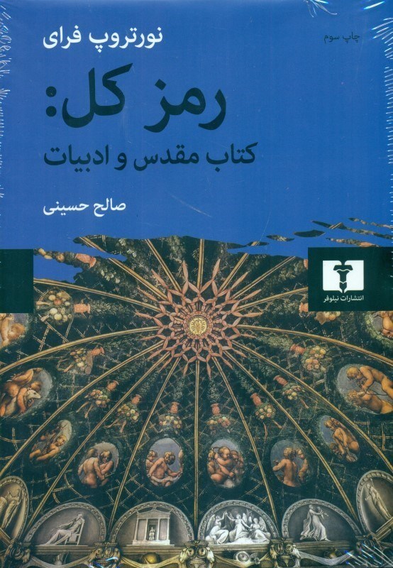تصویر  رمز کل (کتاب مقدس و ادبیات)