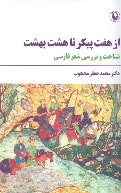 تصویر  از 7 پیکر تا 8 بهشت (شناخت و بررسی شعر فارسی)