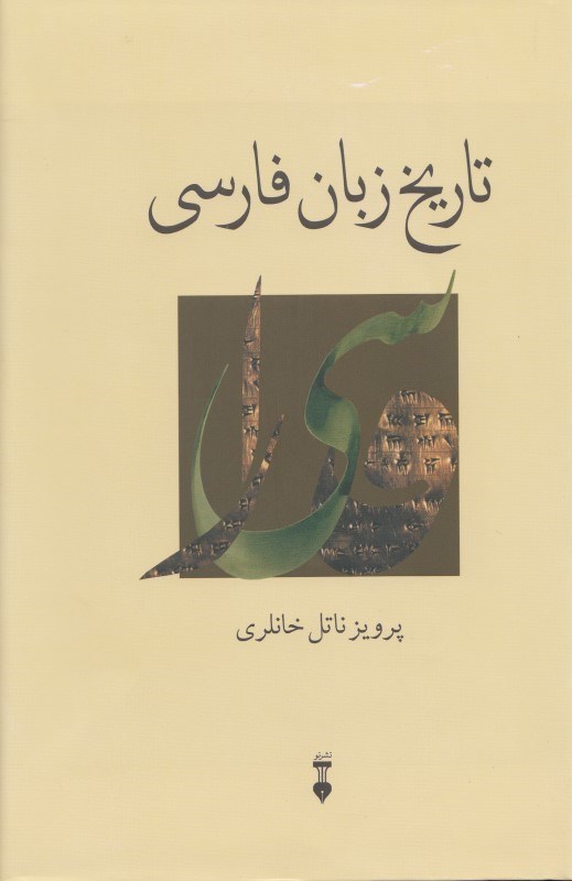 تصویر  تاریخ زبان فارسی