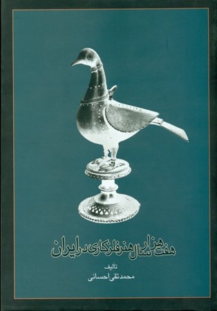 تصویر  7 هزار سال هنر فلزکاری در ایران