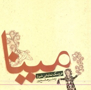 تصویر  مینا عروسک شیرازی(نمایش‌نامه)