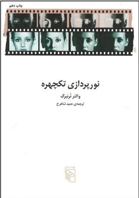 تصویر  نورپردازی تک‌چهره