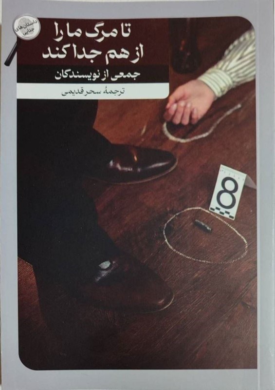 تصویر  تا مرگ ما را از هم جدا کند (مجموعه داستان)
