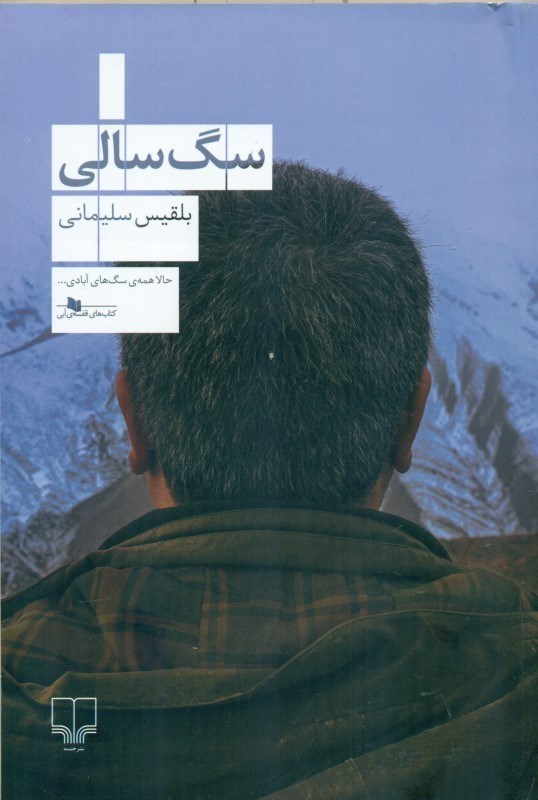 تصویر  سگ سالی (مجموعه داستان)
