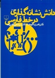 تصویر  دانش نشانه‌گذاري در خط فارسي
