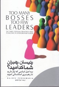 تصویر  رئیسان رهبران شما کدامید (3 اصل اساسی که نیاز دارید تا رهبری استثنایی شوید)
