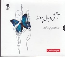 تصویر  آتش و بال پروانه (عارفانه‌هاي خواجه عبدالله انصاري) كتاب گويا