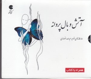 تصویر  آتش و بال پروانه (عارفانه‌های خواجه عبدالله انصاری) کتاب گویا