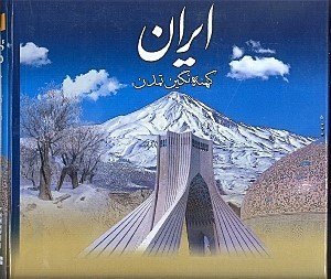 تصویر  ایران کهنه نگین تمدن (با قاب)