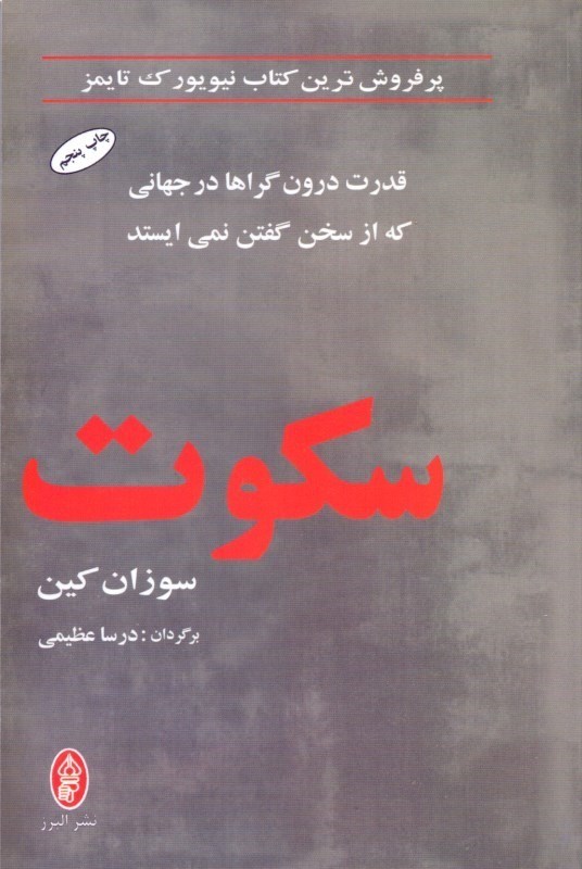 تصویر  سکوت (قدرت درون‌گراها در جهانی که از سخن گفتن نمی‌ایستد)