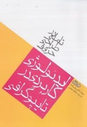 تصویر  تاملي در طراحي حروف (ايديولوژي كاربردي در تايپوگرافي)