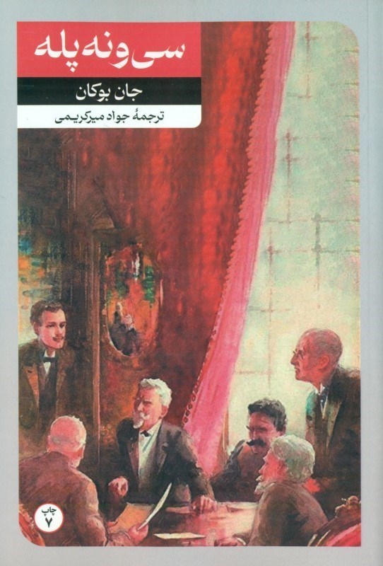 تصویر  39 پله (مجموعه داستان)