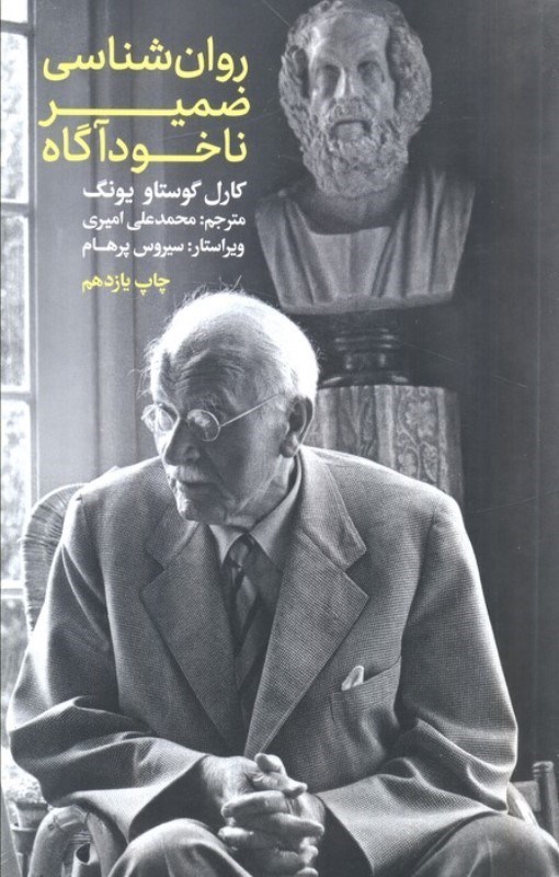 تصویر  روانشناسی ضمیر ناخودآگاه