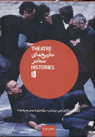 تصویر  تاریخ‌های تئاتر (1 مقدمه)