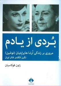 تصویر  بردی از یادم (مروری بر زندگی لرتا هایراپتیان نگین انگشتر تئاتر ایران)