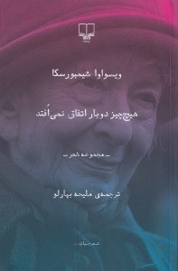 تصویر  هیچ‌چیز 2 بار اتفاق نمی‌افتد (مجموعه شعر)