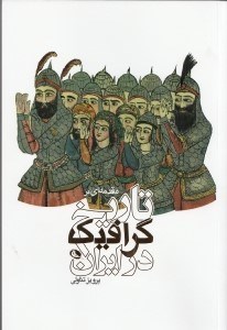 تصویر  مقدمه‌ای بر تاریخ گرافیک در ایران
