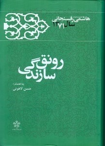تصویر  کارنامه و خاطرات هاشمی رفسنجانی سال 1371 (رونق و سازندگی)
