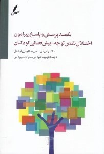 تصویر  100 پرسش و پاسخ پیرامون اختلال نقص توجه بیش‌فعالی کودکان از دوره پیش‌ دبستان تا دانشگاه