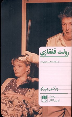 تصویر  رولت قفقازی (نمایش‌نامه در 2 پرده)