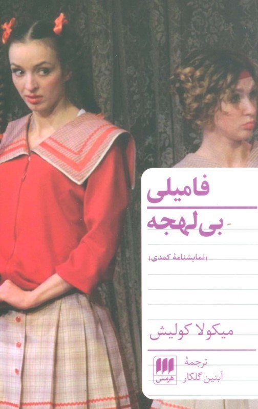 تصویر  فامیلی بی‌لهجه (نمایش‌نامه)