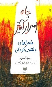 تصویر  چاه اسرارآمیز (ماجراهای دل‌نشین دوران کودکی)