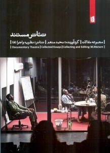 تصویر  تئاتر مستند (مجموعه مقالات)