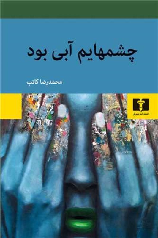 تصویر  آوازهای صورت چشم‌هایم آبی بود