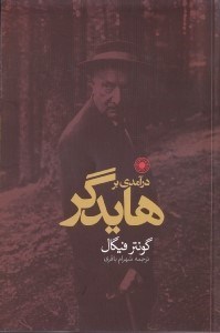 تصویر  درآمدی بر هایدگر