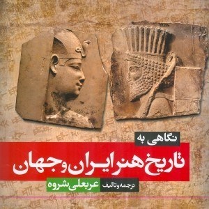 تصویر  نگاهی به تاریخ هنر ایران و جهان