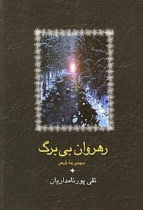 تصویر  رهروان بی‌برگ (مجموعه شعر)
