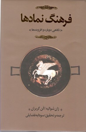 تصویر  فرهنگ نمادها (3جلدی)