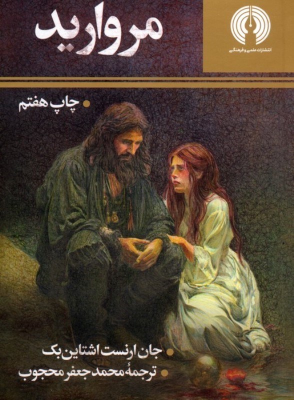 تصویر  مروارید (مجموعه داستان)