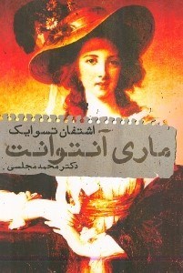 تصویر  ماری آنتوانت