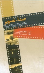 تصویر  صدا تصویر (ملاحظاتی زیباشناسانه درباره صدا در سینما)