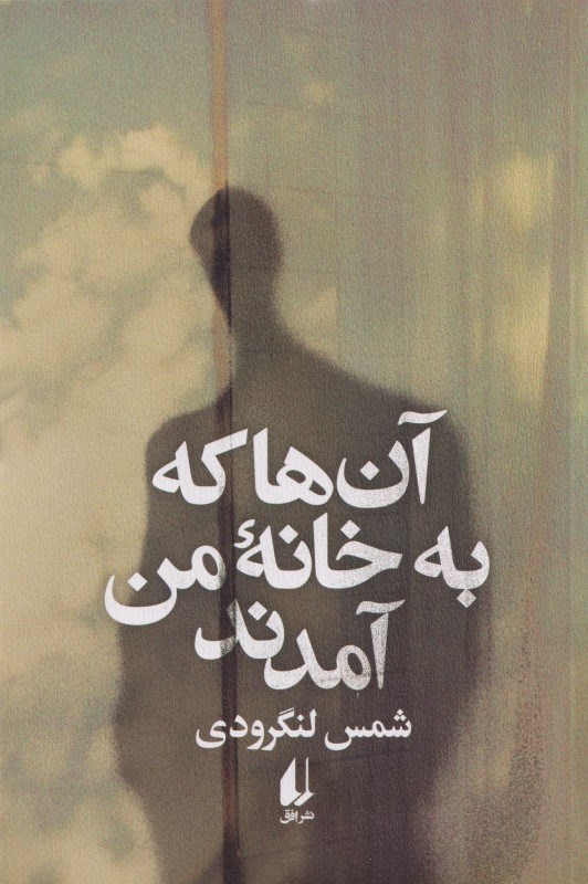 تصویر  آن‌ها که به خانه من آمدند