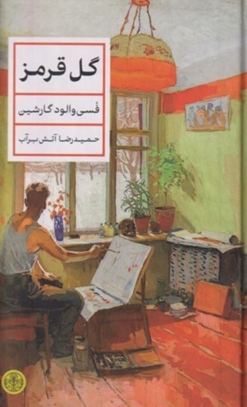 تصویر  گل قرمز (مجموعه داستان)