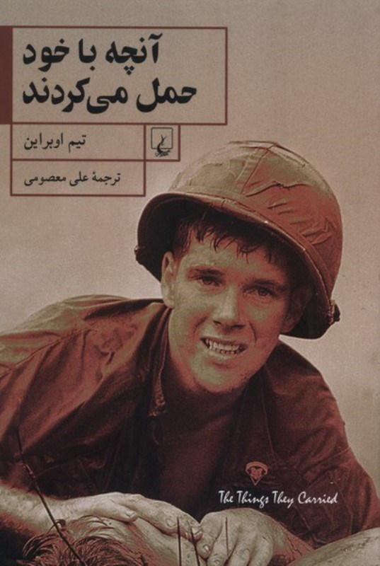 تصویر  آنچه با خود حمل می‌کردند (مجموعه داستان)