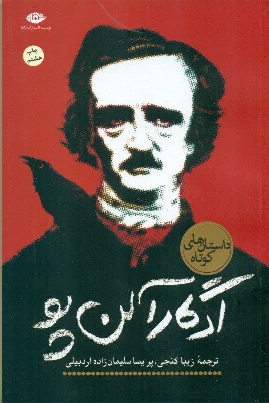 تصویر  داستان‌های کوتاه ادگار آلن پو (مجموعه داستان)