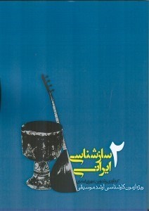 تصویر  سازشناسی ایرانی 2 (ویژه آزمون کارشناسی ارشد موسیقی)